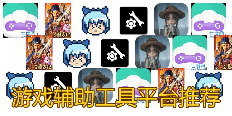 游戏辅助工具平台推荐