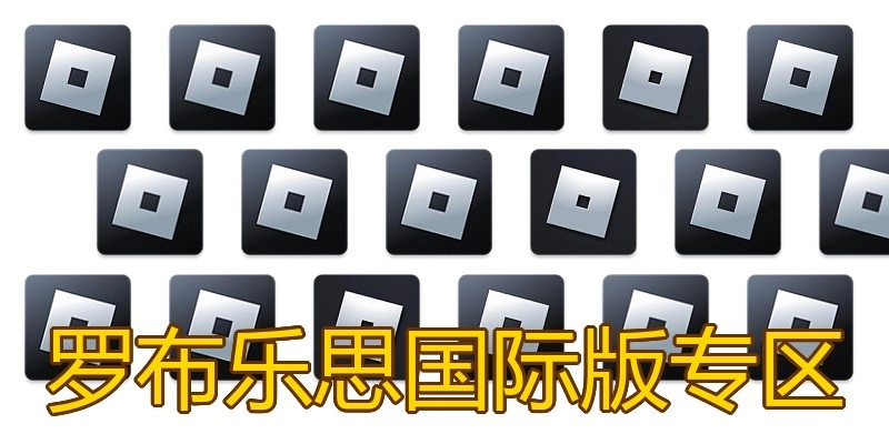 罗布乐思国际版专区