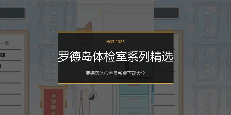 罗德岛体检室系列精选