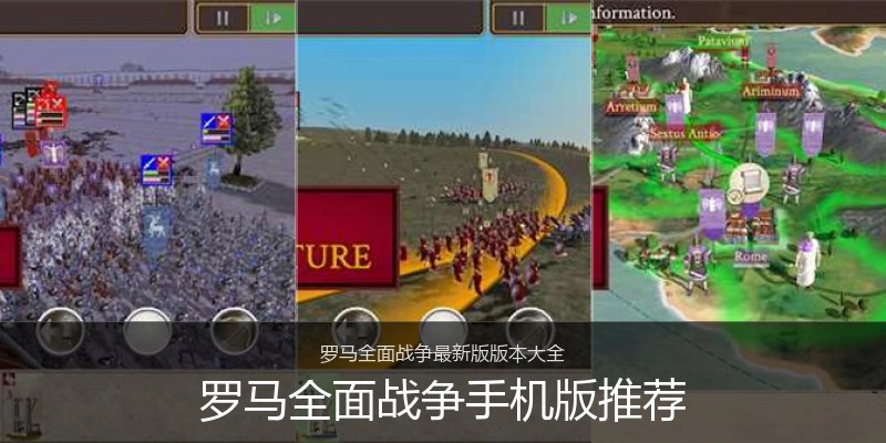 罗马全面战争手机版推荐