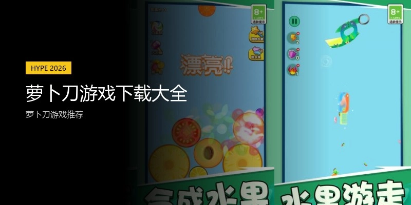 萝卜刀游戏下载大全