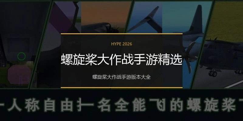 螺旋桨大作战手游精选
