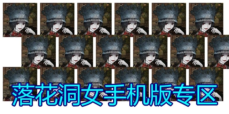 落花洞女手机版专区