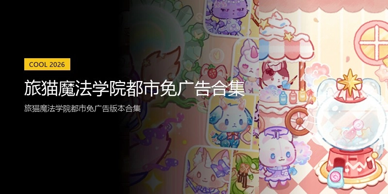 旅猫魔法学院都市免广告合集