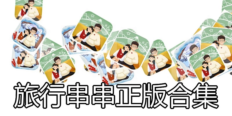 旅行串串正版合集