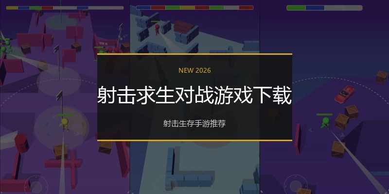 射击求生对战游戏下载