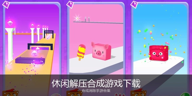 休闲解压合成游戏下载