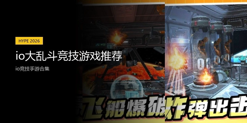 io大乱斗竞技游戏推荐