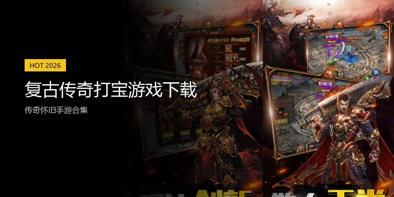 复古传奇打宝游戏下载