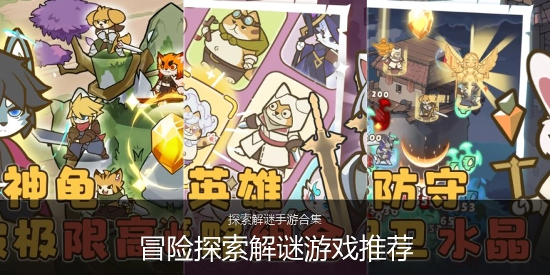 冒险探索解谜游戏推荐