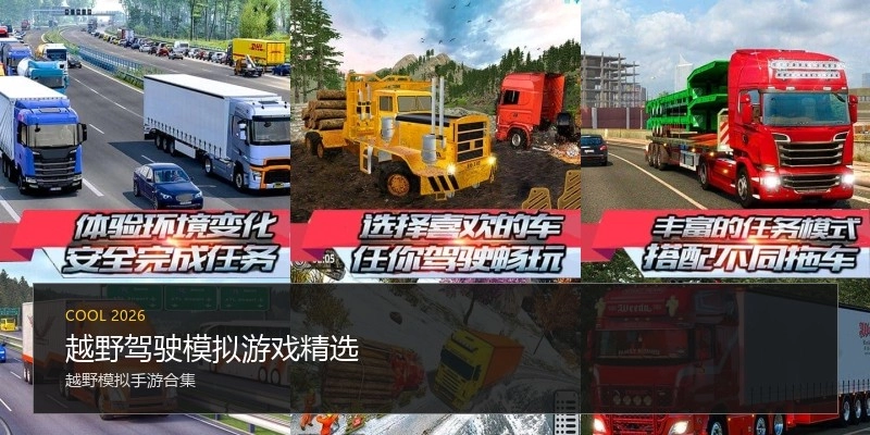 越野驾驶模拟游戏精选