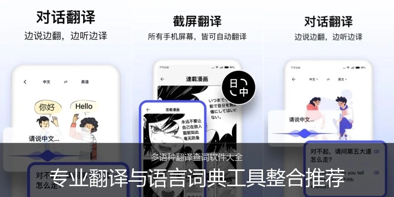 专业翻译与语言词典工具整合推荐