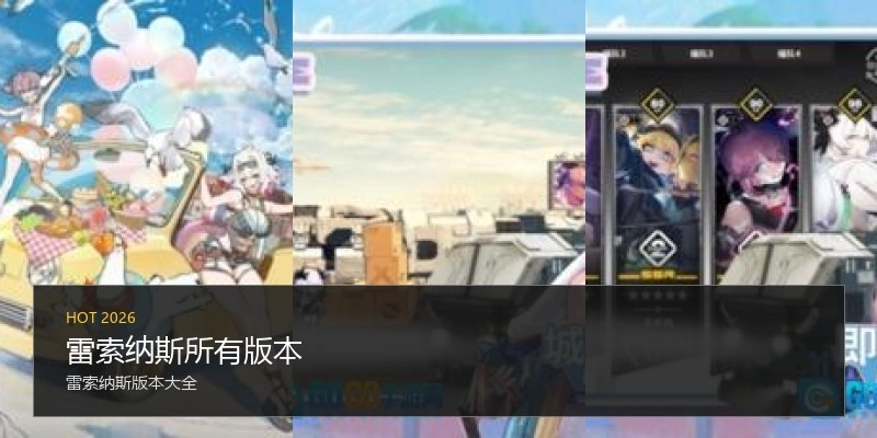 雷索纳斯所有版本