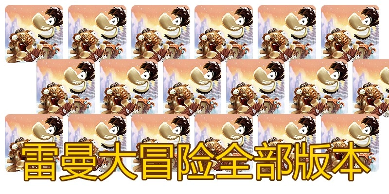 雷曼大冒险全部版本