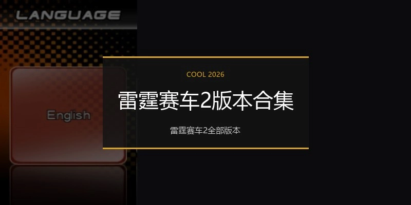 雷霆赛车2版本合集