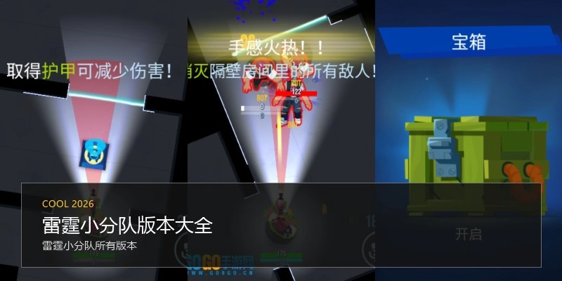 雷霆小分队版本大全