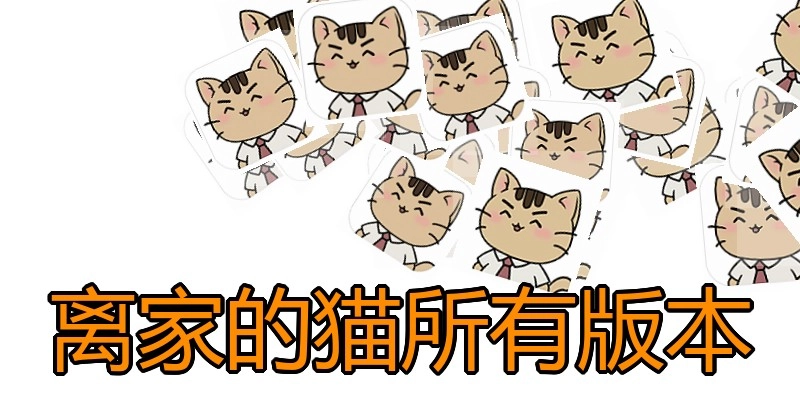 离家的猫所有版本