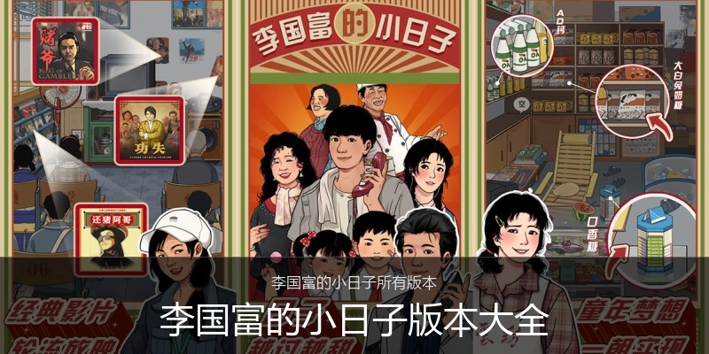 李国富的小日子版本大全