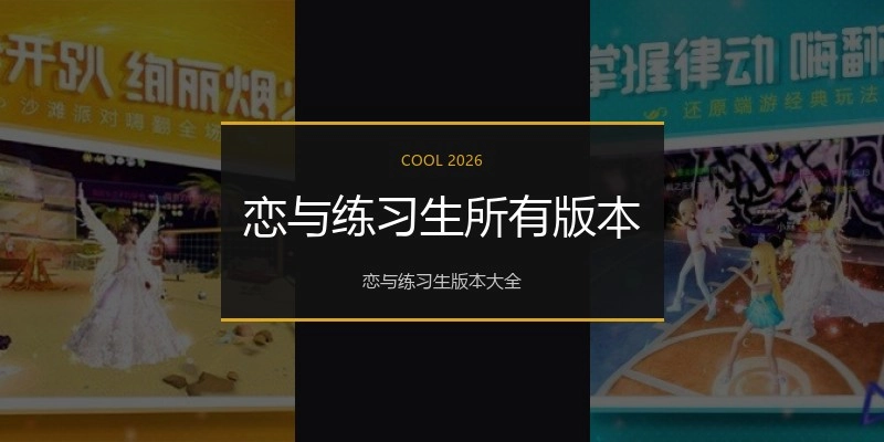 恋与练习生所有版本