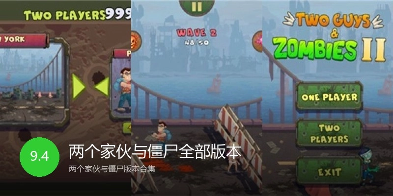 两个家伙与僵尸全部版本