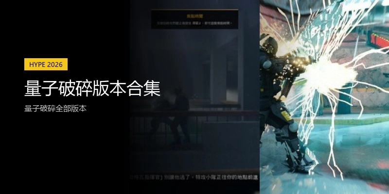 量子破碎版本合集