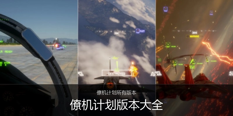僚机计划版本大全