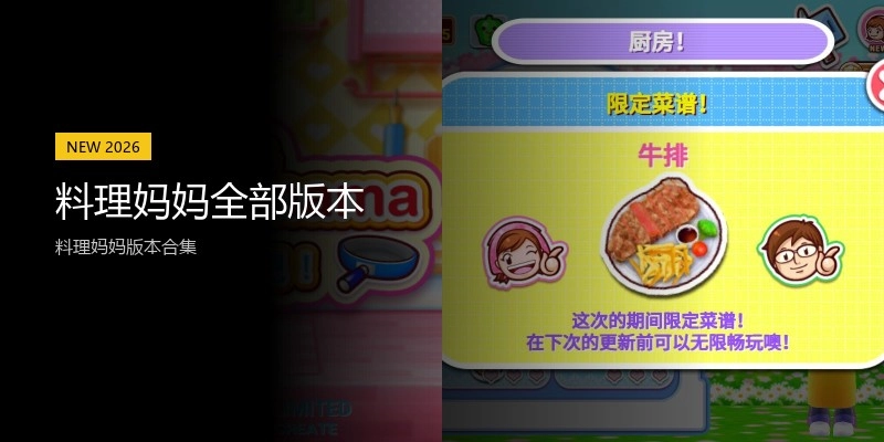 料理妈妈全部版本