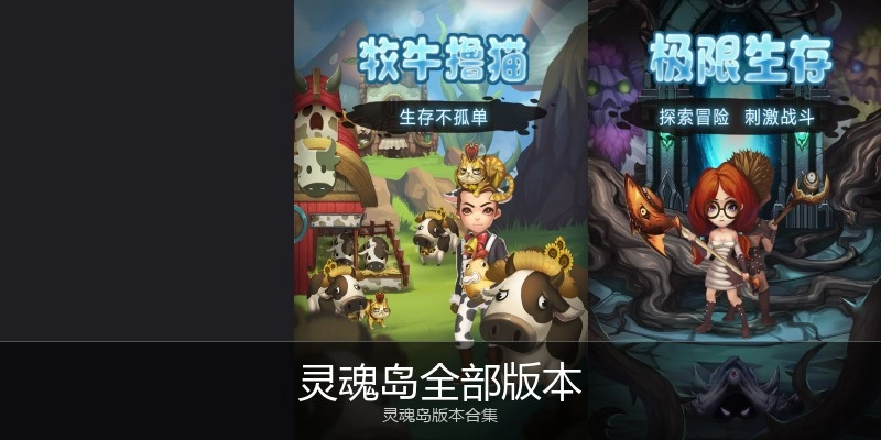 灵魂岛全部版本