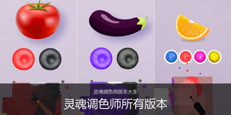 灵魂调色师所有版本
