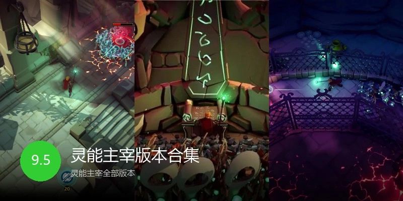 灵能主宰版本合集