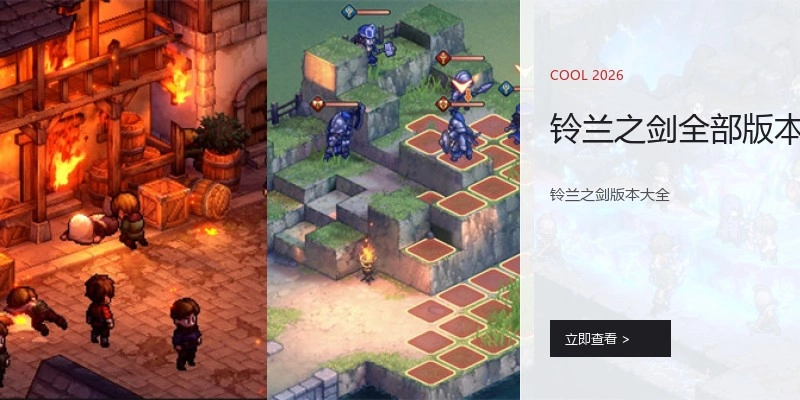 铃兰之剑全部版本