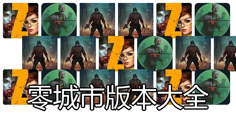 零城市版本大全