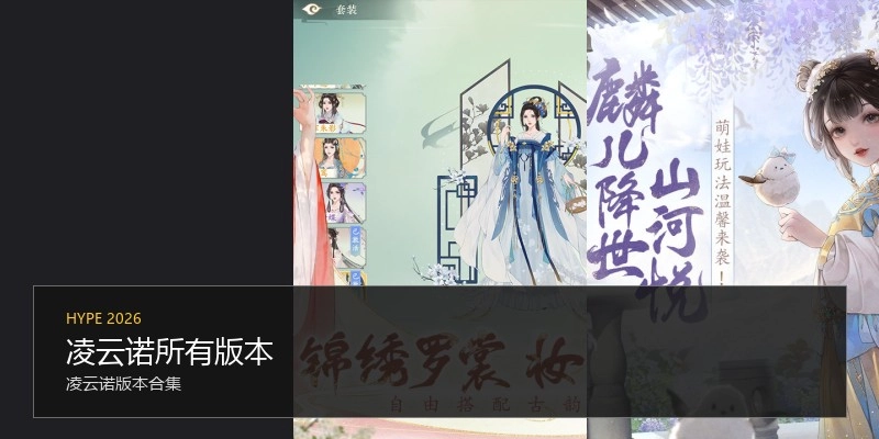 凌云诺所有版本