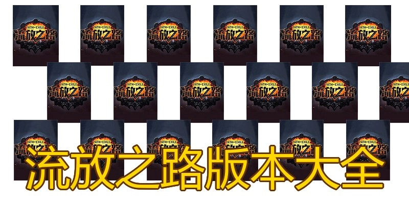 流放之路版本大全