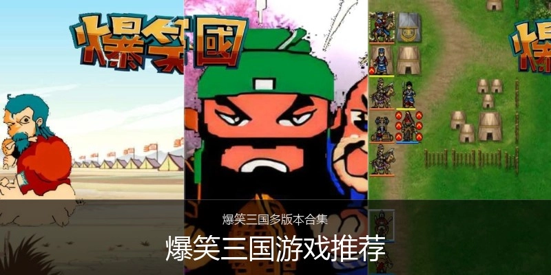 爆笑三国游戏推荐