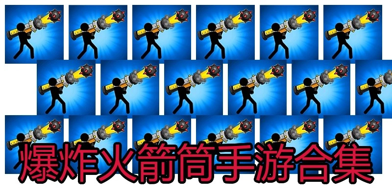 爆炸火箭筒手游合集
