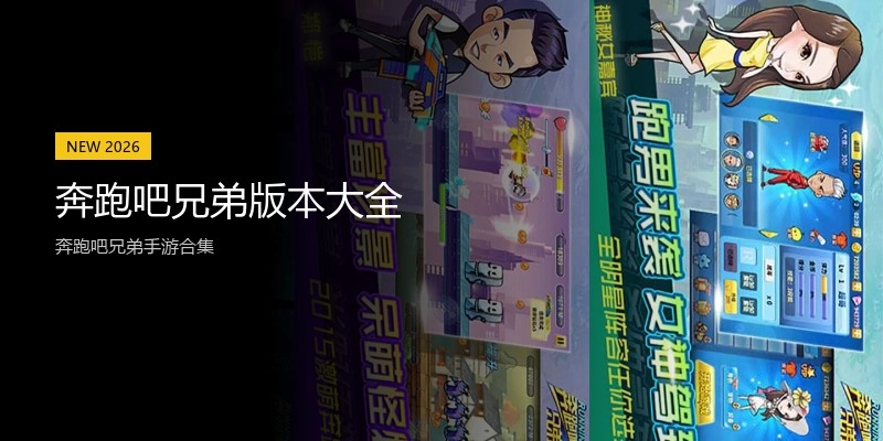 奔跑吧兄弟版本大全
