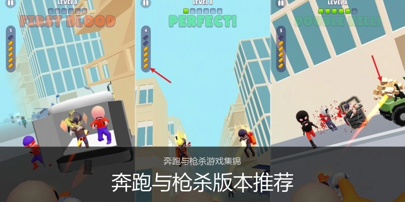 奔跑与枪杀版本推荐
