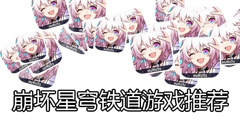 崩坏星穹铁道游戏推荐