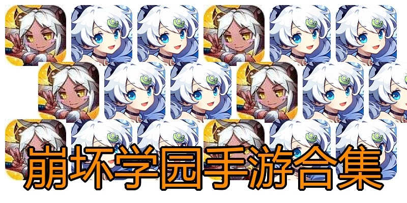 崩坏学园手游合集