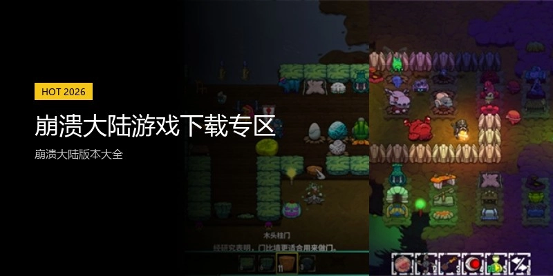 崩溃大陆游戏下载专区