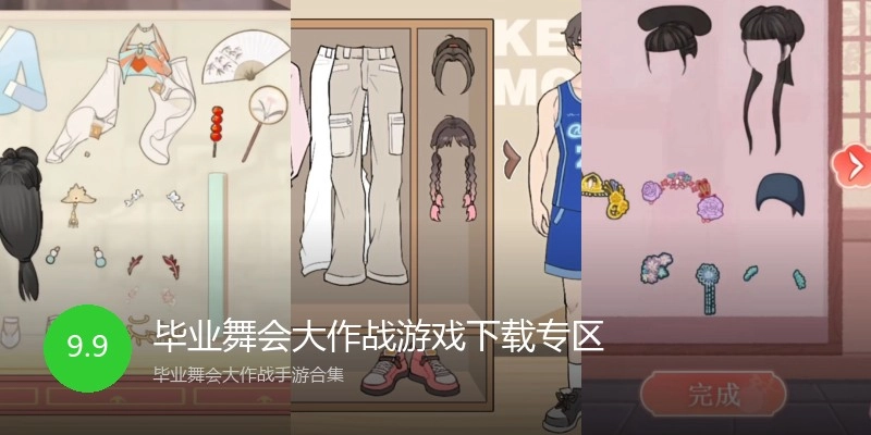 毕业舞会大作战游戏下载专区