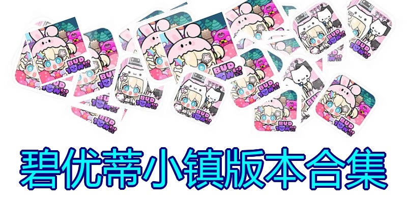 碧优蒂小镇版本合集