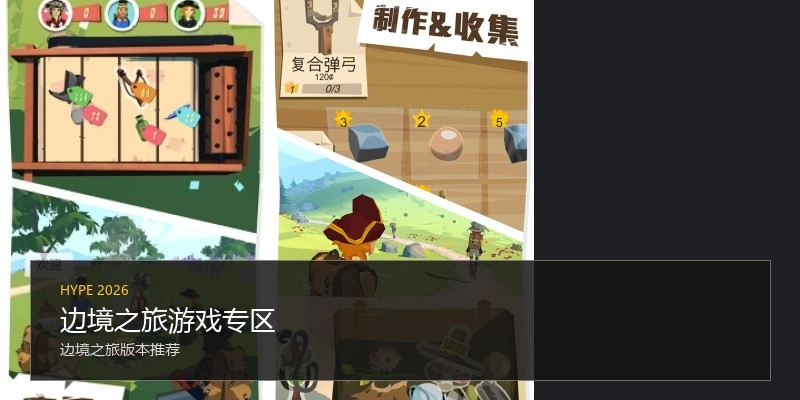 边境之旅游戏专区