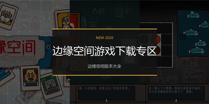 边缘空间游戏下载专区