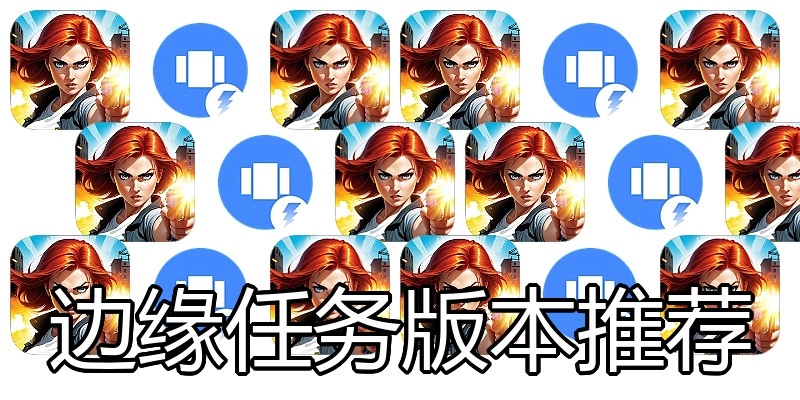 边缘任务版本推荐