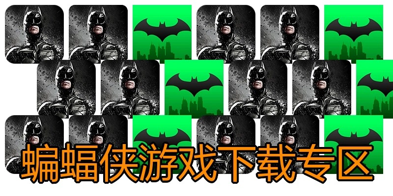 蝙蝠侠游戏下载专区