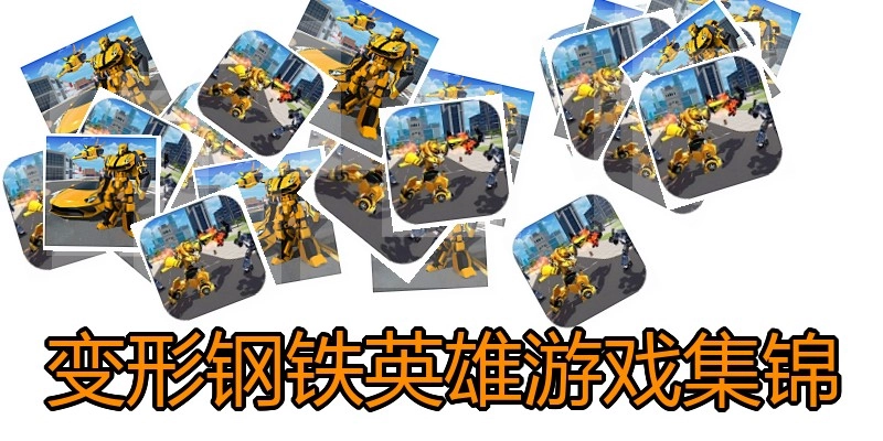 变形钢铁英雄游戏集锦