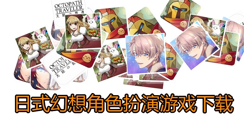 日式幻想角色扮演游戏下载