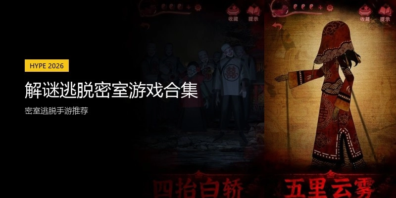 解谜逃脱密室游戏合集